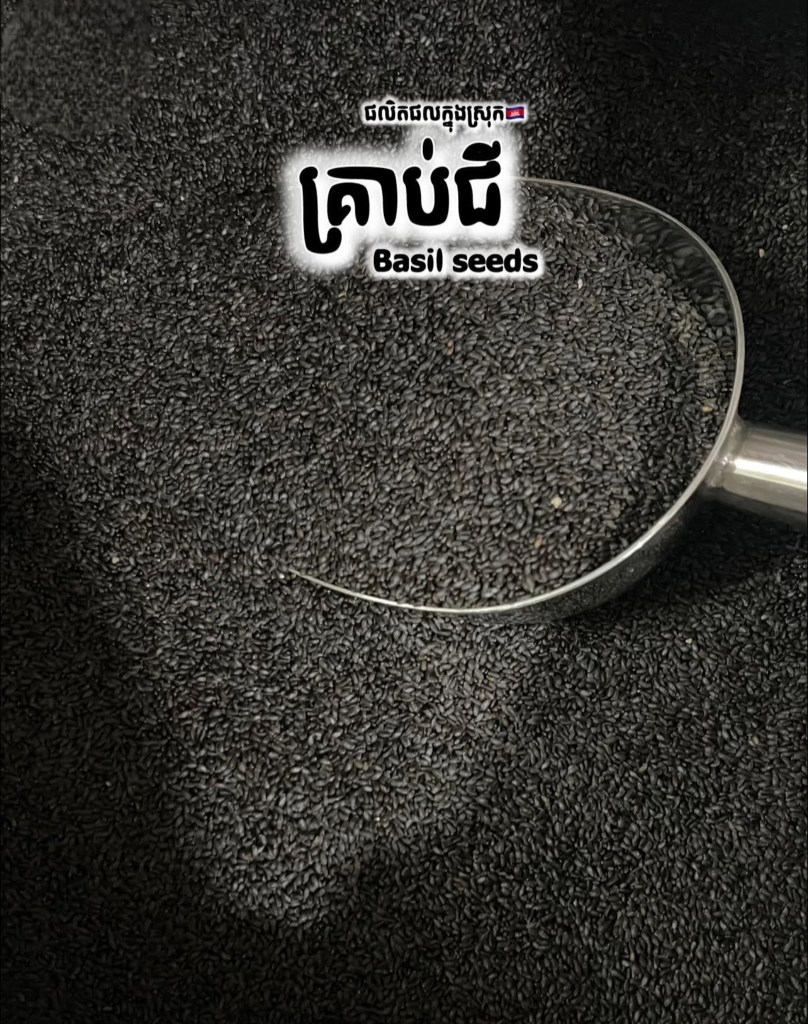 Basil Seeds - គ្រាប់ជី 300g 2 Basil Seeds - គ្រាប់ជី 300g - Image 2