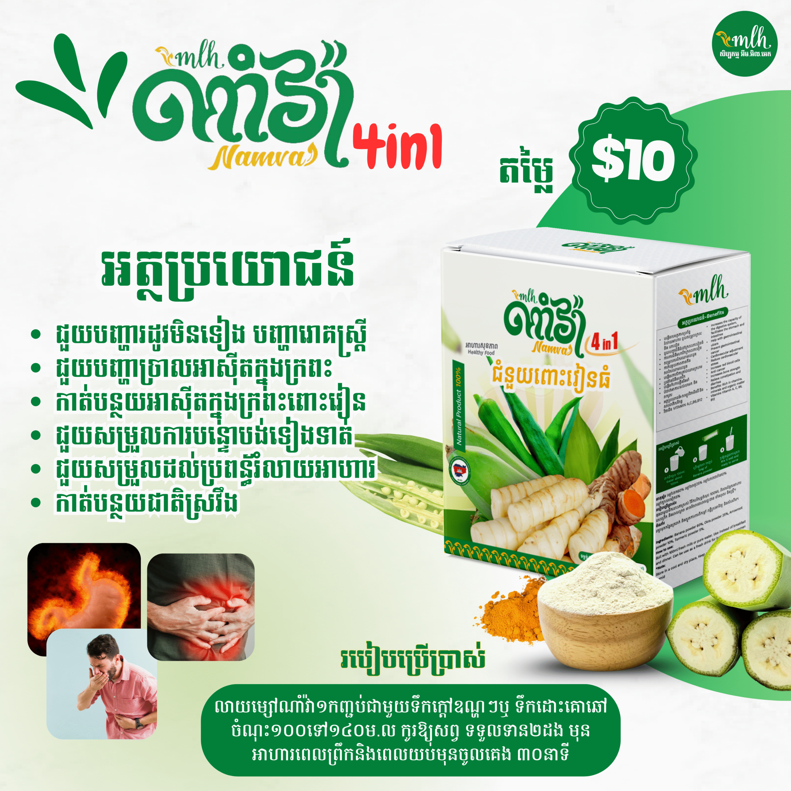 Namva 4 in 1 Box - ម្សៅណាំវ៉ាជំនួយពោះវៀនធំ 280g 2 Namva 4 in 1 Box - ម្សៅណាំវ៉ាជំនួយពោះវៀនធំ 280g - Image 2