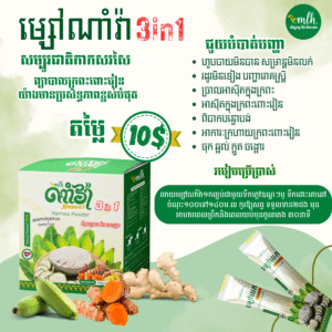 namwa-powder-%e1%9e%98%e1%9f%92%e1%9e%9f%e1%9f%85%e1%9e%85%e1%9f%81%e1%9e%80%e1%9e%9f%e1%9e%bb%e1%9e%81%e1%9e%97%e1%9e%b6%e1%9e%96-3-in-1-280g