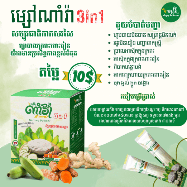 namwa-powder-%e1%9e%98%e1%9f%92%e1%9e%9f%e1%9f%85%e1%9e%85%e1%9f%81%e1%9e%80%e1%9e%9f%e1%9e%bb%e1%9e%81%e1%9e%97%e1%9e%b6%e1%9e%96-3-in-1-14g