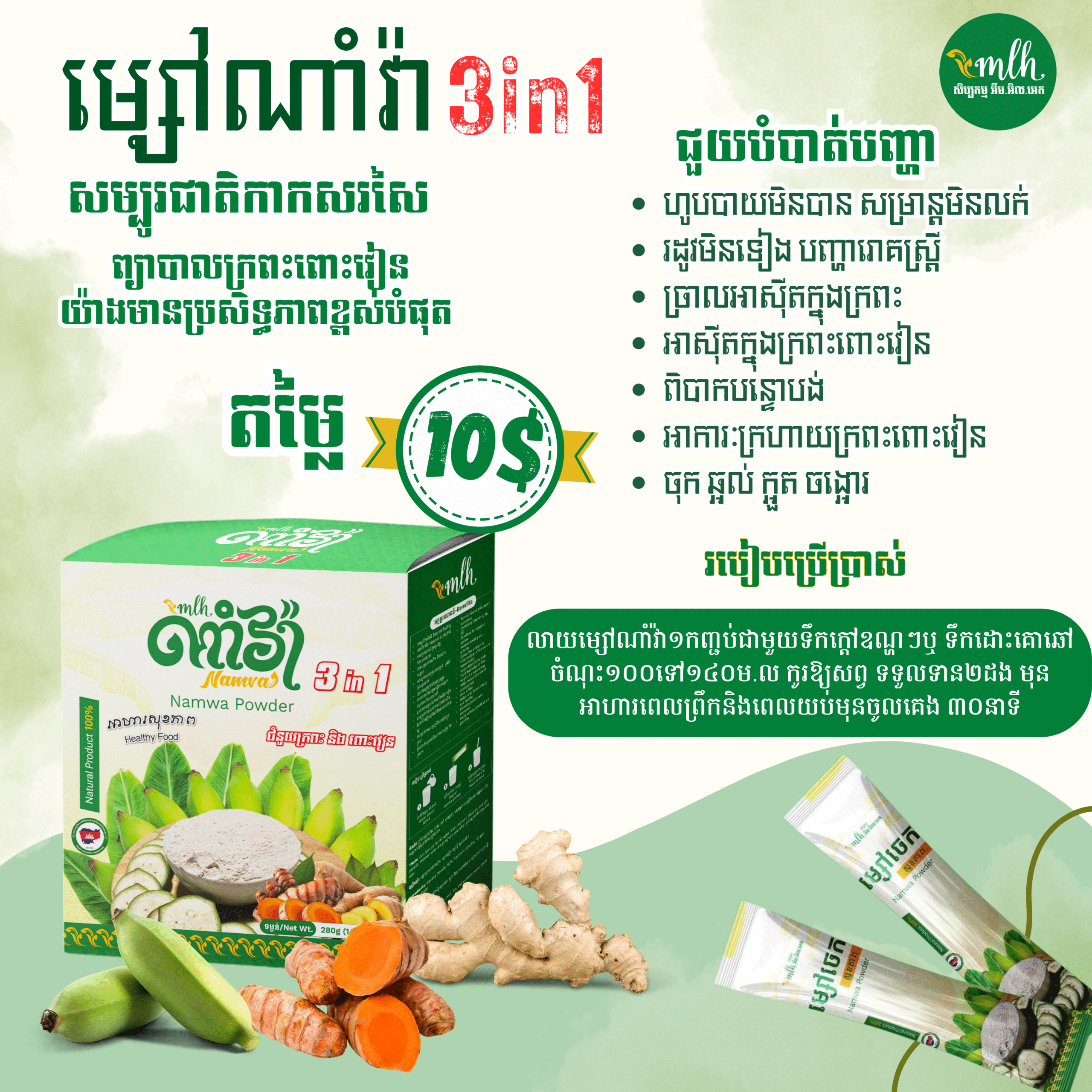 namwa-powder-%e1%9e%98%e1%9f%92%e1%9e%9f%e1%9f%85%e1%9e%85%e1%9f%81%e1%9e%80%e1%9e%9f%e1%9e%bb%e1%9e%81%e1%9e%97%e1%9e%b6%e1%9e%96-3-in-1-14g